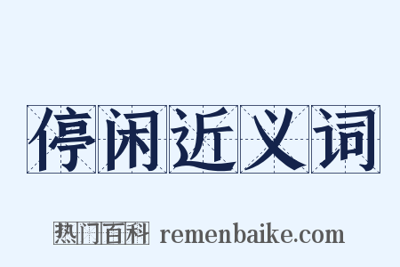 停闲近义词是什么意思的图片